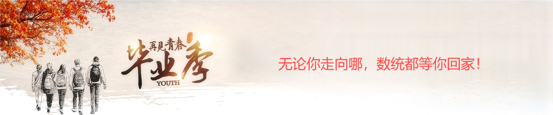 毕业季：无论你走向哪，数统都等你回家！